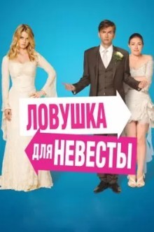 Ловушка для невесты
