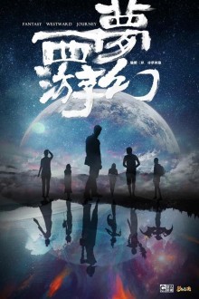 Фантастическое путешествие на Запад