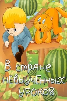 В стране невыученных уроков