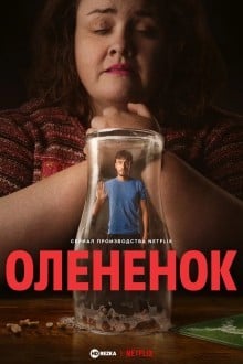 Олененок