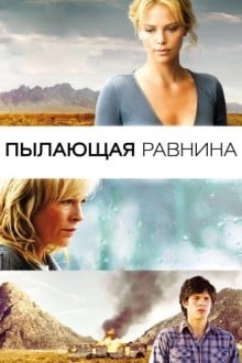Пылающая равнина