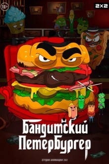 Бандитский Петербургер