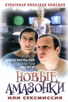 Новые Амазонки, или Сексмиссия