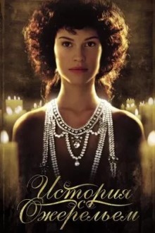 История с ожерельем