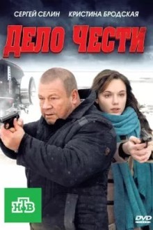 Дело чести