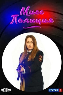 Мисс Полиция