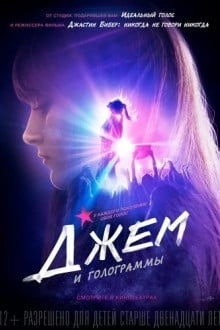 Джем и голограммы