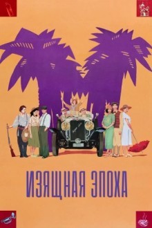 Изящная эпоха