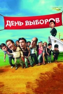 День выборов