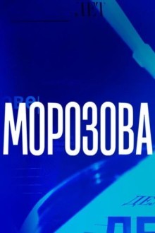 Морозова