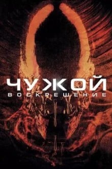 Чужoй 4: Воскрешение