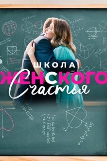 Школа женского счастья