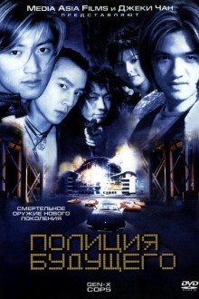 Полиция будущего