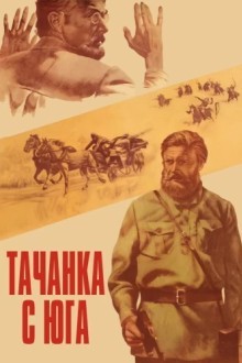 Тачанка с юга