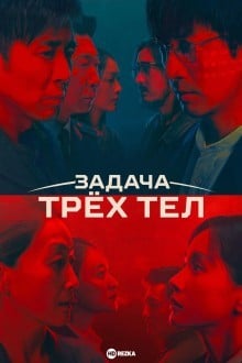 Задача трёх тел