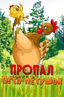 Пропал Петя-петушок
