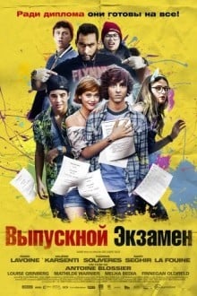 Выпускной экзамен