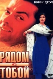 Рядом с тобой