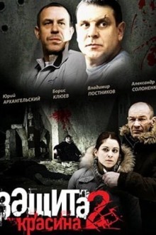 Защита Красина 2