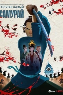 Голубоглазый самурай
