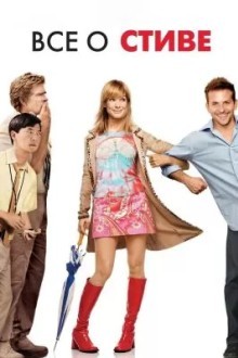 Всё о Стиве