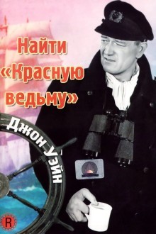 Найти «Красную ведьму»