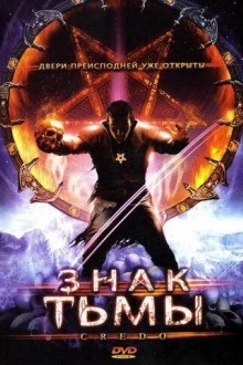 Знак тьмы