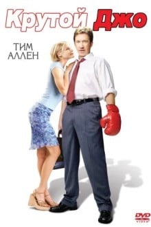 Крутой Джо