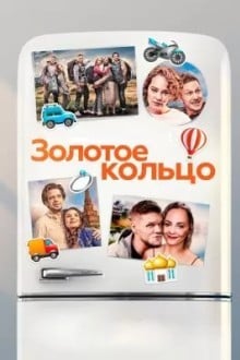 Золотое кольцо