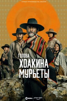 Голова Хоакина Мурьеты