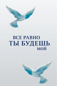 Все равно ты будешь мой