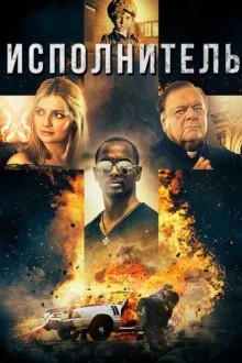 Исполнитель