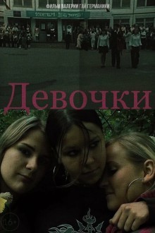 Девочки