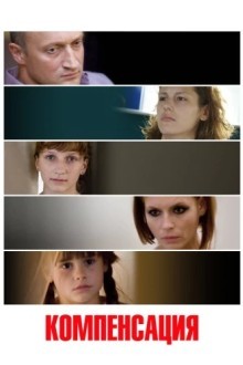 Компенсация