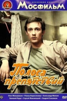 Полоса препятствий