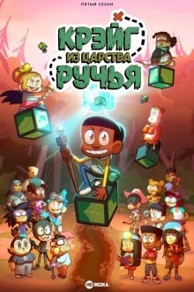 Крейг из Царства Ручья