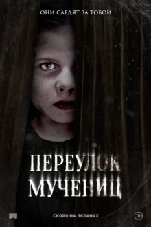 Переулок Мучениц