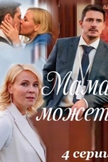 Мама может