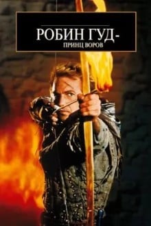 Робин Гуд: Принц воров