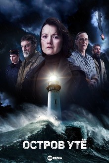 Остров Утё / Отрезанный остров