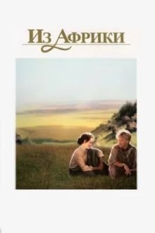 Из Африки