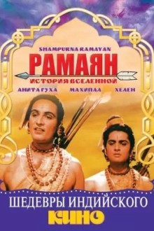 Рамаян: История Вселенной