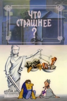 Что страшнее?