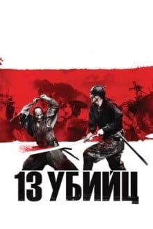 13 yбийц