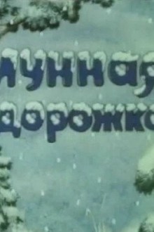 Лунная дорожка