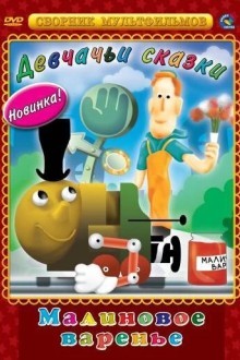 Малиновое варенье