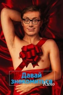 Давай знакомиться: Фильм