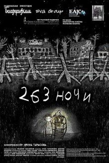 263 ночи