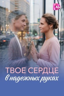 Твоё сердце в надёжных руках