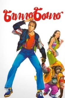 Бинго Бонго